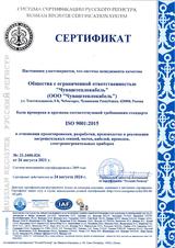 Сертификат системы менеджмента качества ISO 9001:2015